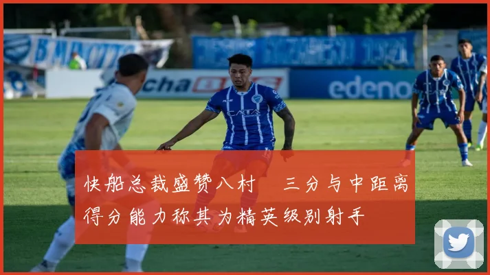 快船总裁盛赞八村塁三分与中距离得分能力称其为精英级别射手