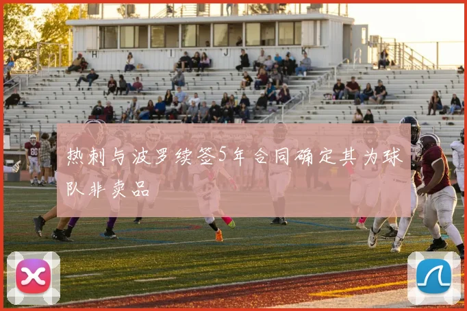 热刺与波罗续签5年合同确定其为球队非卖品