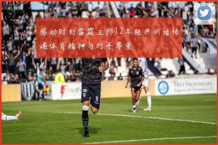 感动时刻雷霆主帅12年经典训话传递体育精神与对手尊重