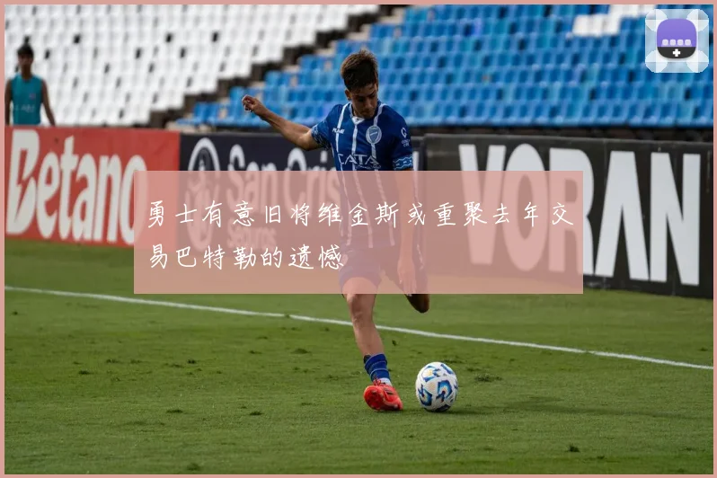 勇士有意旧将维金斯或重聚去年交易巴特勒的遗憾