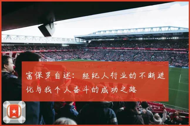 富保罗自述：经纪人行业的不断进化与我个人奋斗的成功之路