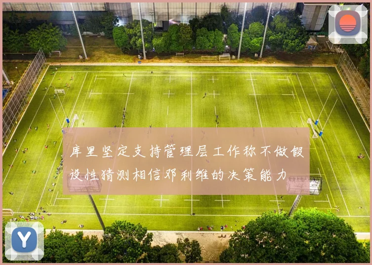 库里坚定支持管理层工作称不做假设性猜测相信邓利维的决策能力