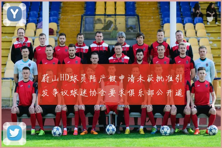蔚山HD球员陪产假申请未获批准引发争议球迷协会要求俱乐部公开道歉