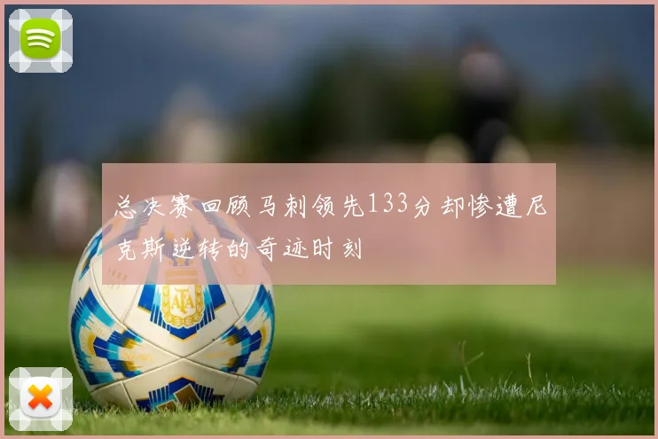 总决赛回顾马刺领先133分却惨遭尼克斯逆转的奇迹时刻